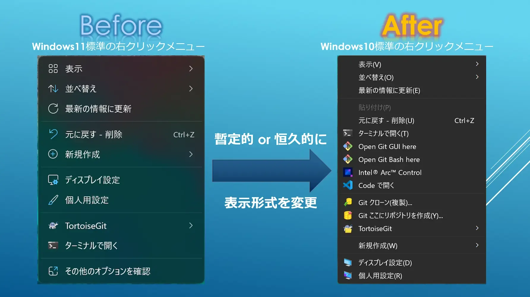 もう迷わない！Windows11の右クリックメニューを従来の仕様に戻す2つの裏技