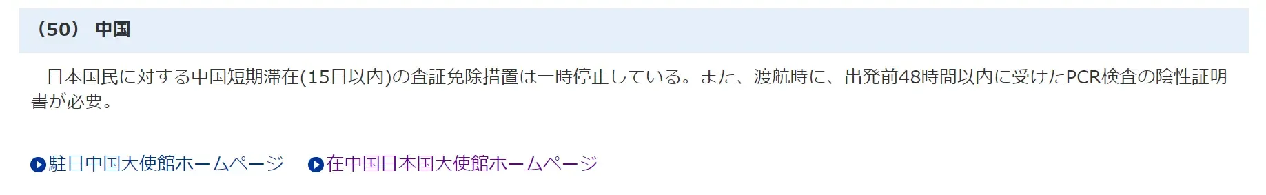 中国の入国制限措置