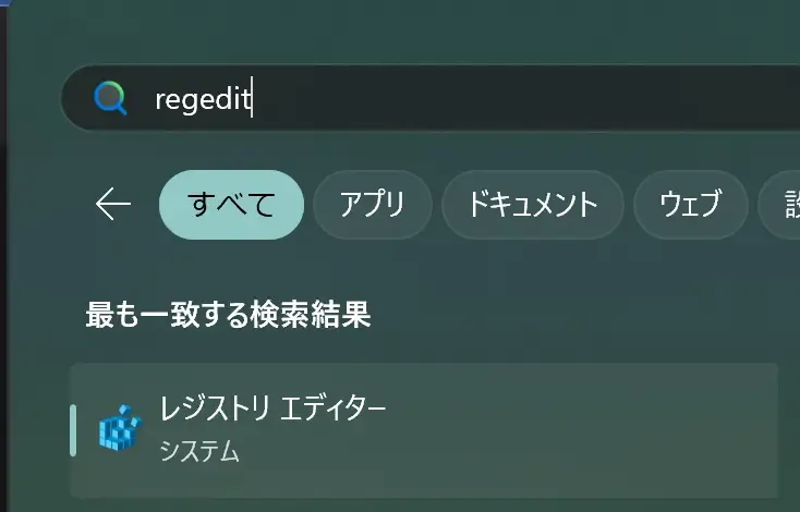レジストリエディタを検索