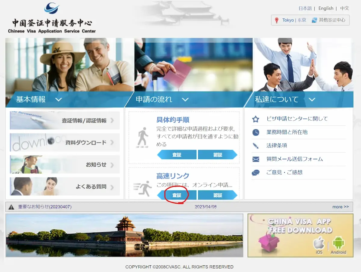 中国ビザ申請センターHP